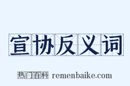 宣协反义词是什么意思的图片
